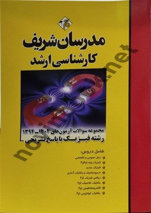 مجموعه سوالات آزمون های کارشناسی ارشد 1404-1394 رشته فیزیک با پاسخ تشریحی انتشارات مدرسان شریف